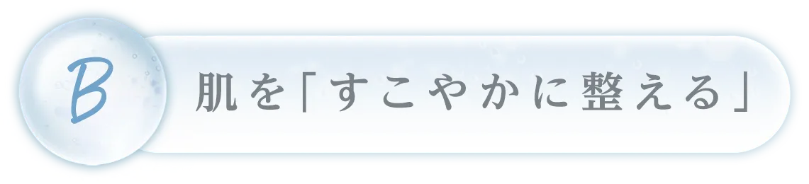 肌を「すこやかに整える」